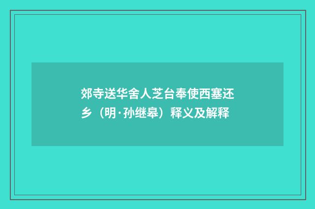 郊寺送华舍人芝台奉使西塞还乡（明·孙继皋）释义及解释