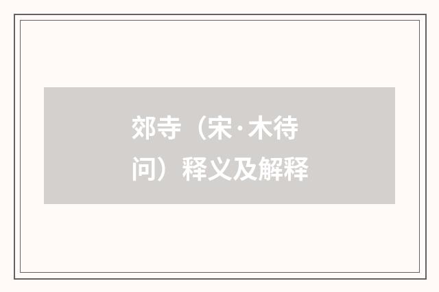 郊寺（宋·木待问）释义及解释