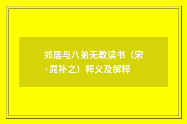 郊居与八弟无斁读书（宋·晁补之）释义及解释