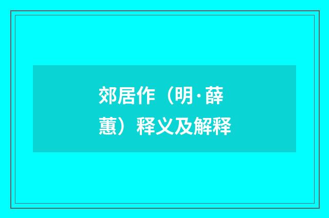 郊居作（明·薛蕙）释义及解释
