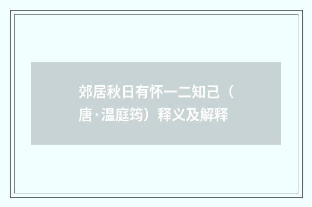 郊居秋日有怀一二知己（唐·温庭筠）释义及解释
