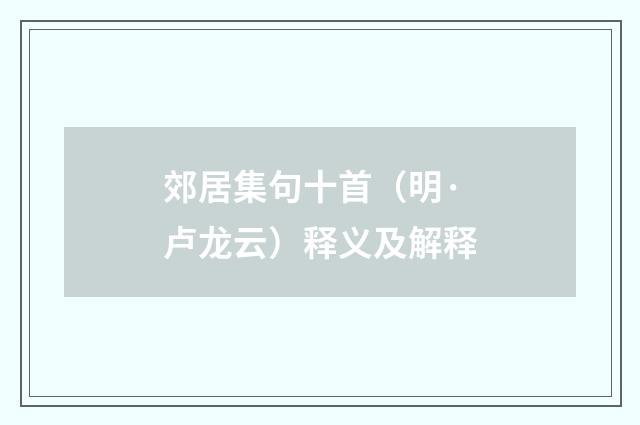 郊居集句十首(明·卢龙云)释义及解释