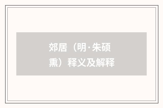 郊居（明·朱硕熏）释义及解释