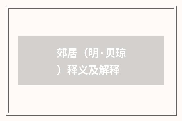 郊居（明·贝琼）释义及解释