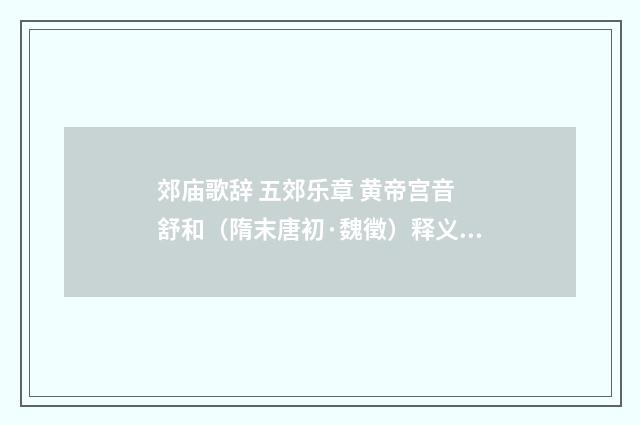郊庙歌辞 五郊乐章 黄帝宫音 舒和（隋末唐初·魏徵）释义及解释