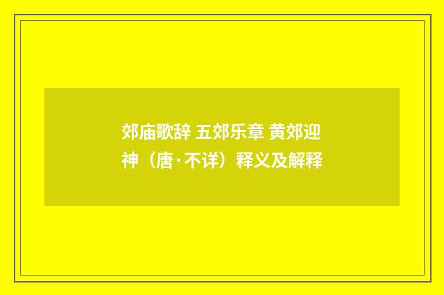 郊庙歌辞 五郊乐章 黄郊迎神（唐·不详）释义及解释