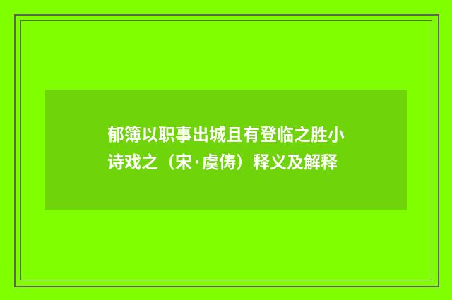 郁簿以职事出城且有登临之胜小诗戏之（宋·虞俦）释义及解释