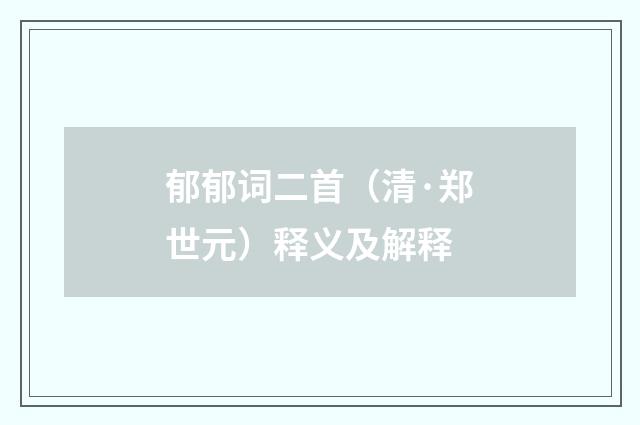 郁郁词二首（清·郑世元）释义及解释