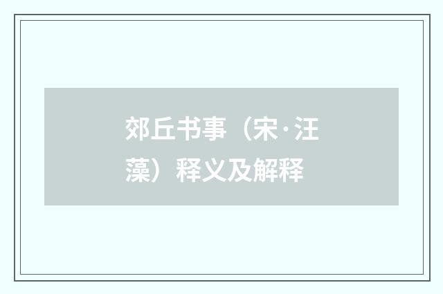 郊丘书事（宋·汪藻）释义及解释