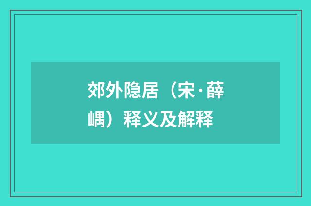 郊外隐居（宋·薛嵎）释义及解释