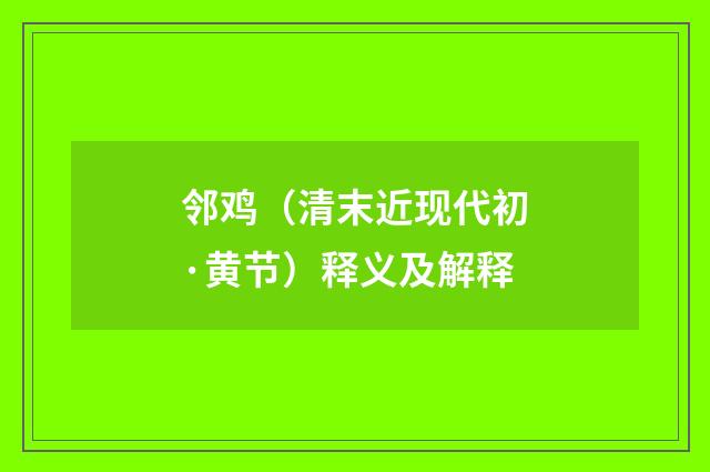 邻鸡（清末近现代初·黄节）释义及解释