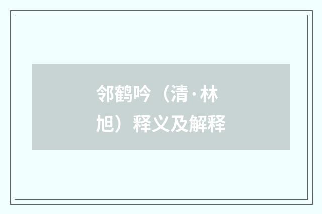 邻鹤吟（清·林旭）释义及解释