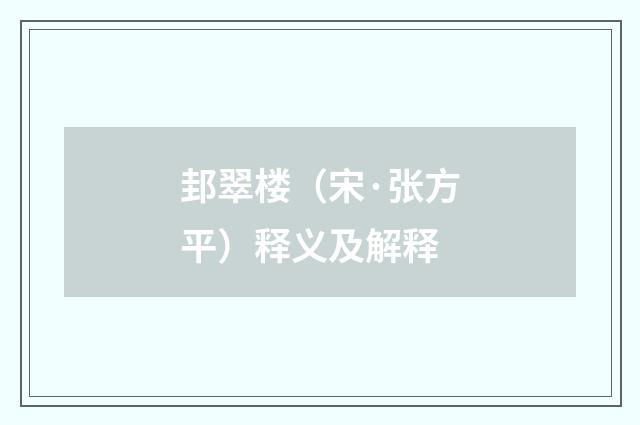 邽翠楼（宋·张方平）释义及解释