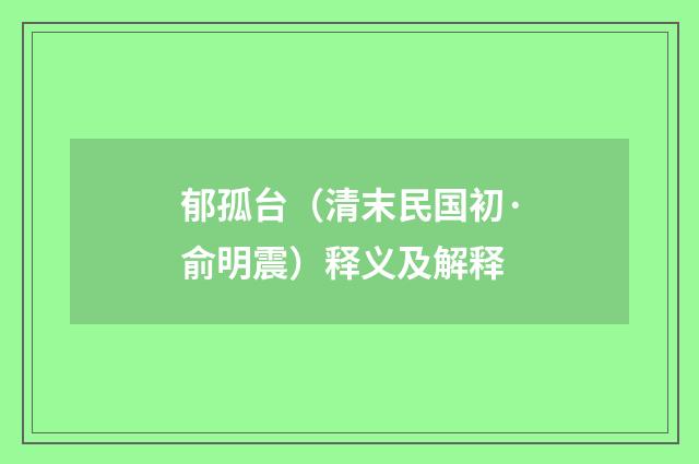郁孤台（清末民国初·俞明震）释义及解释