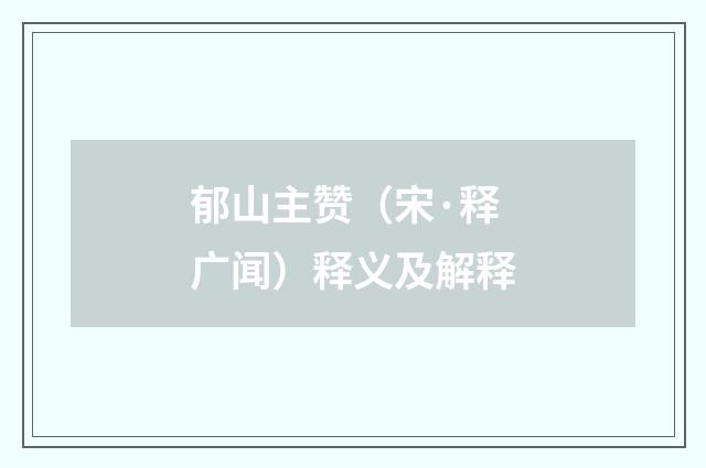 郁山主赞（宋·释广闻）释义及解释