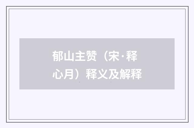 郁山主赞（宋·释心月）释义及解释