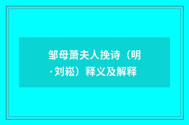 邹母萧夫人挽诗（明·刘崧）释义及解释