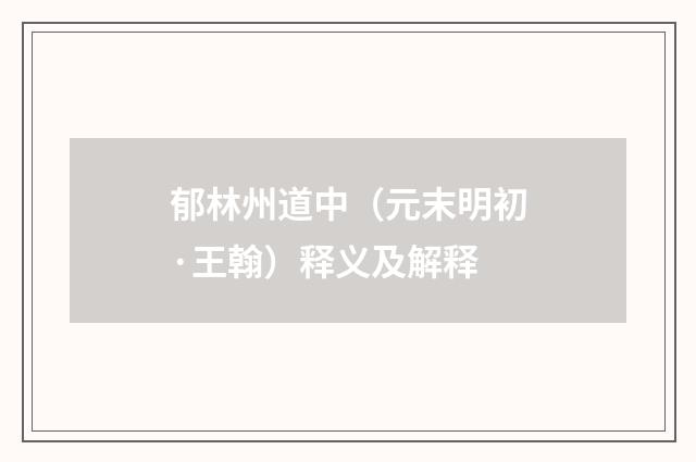 郁林州道中（元末明初·王翰）释义及解释