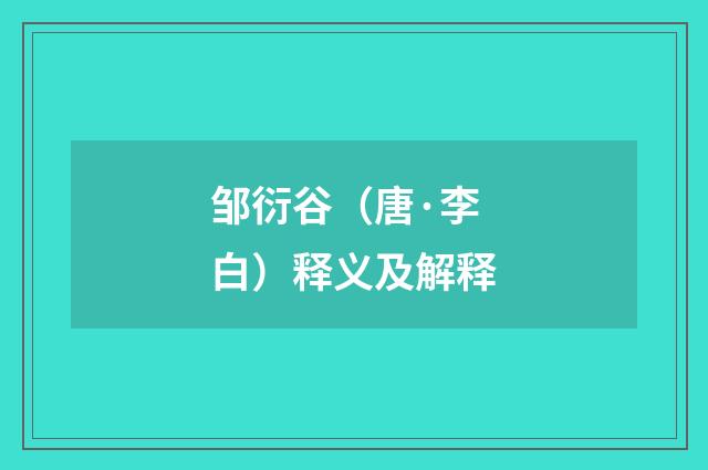 邹衍谷（唐·李白）释义及解释