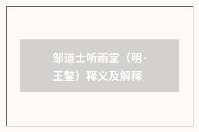 邹道士听雨堂（明·王鏊）释义及解释