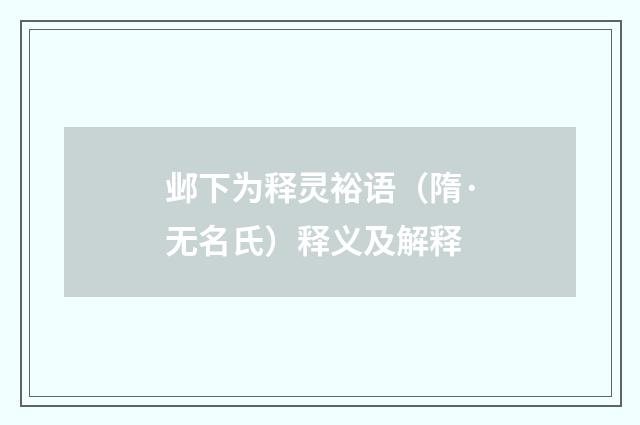 邺下为释灵裕语（隋·无名氏）释义及解释