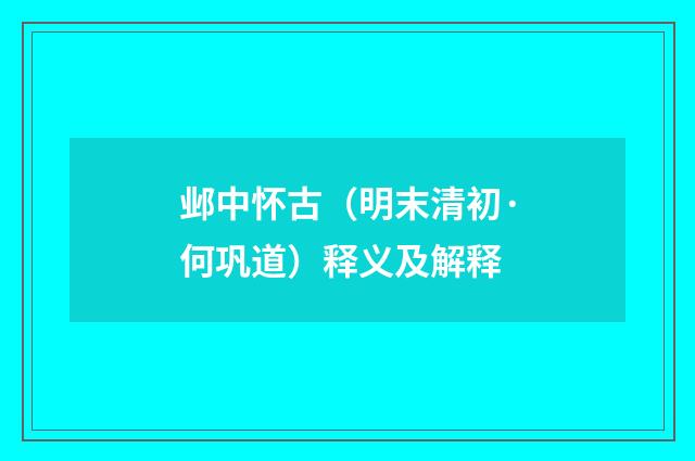 邺中怀古（明末清初·何巩道）释义及解释