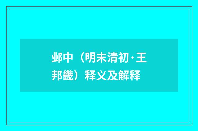 邺中（明末清初·王邦畿）释义及解释