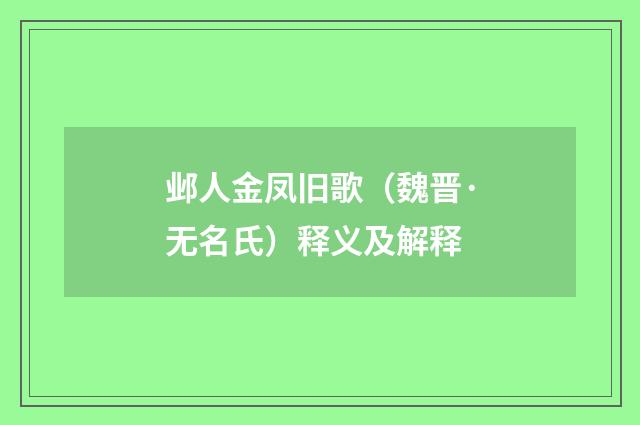 邺人金凤旧歌（魏晋·无名氏）释义及解释