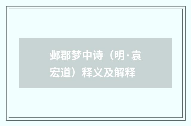 邺郡梦中诗（明·袁宏道）释义及解释