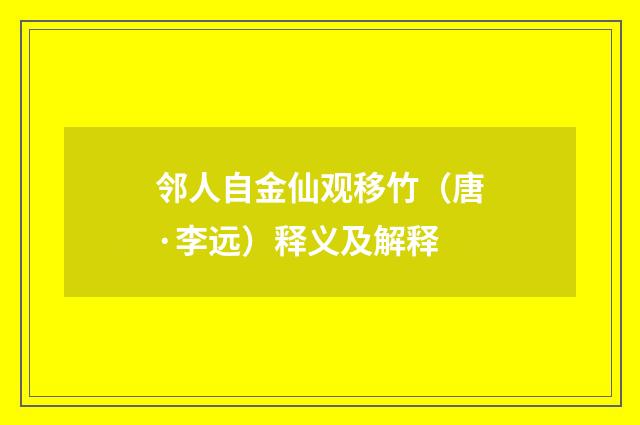 邻人自金仙观移竹（唐·李远）释义及解释