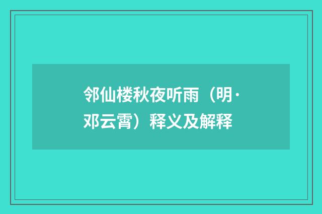 邻仙楼秋夜听雨（明·邓云霄）释义及解释