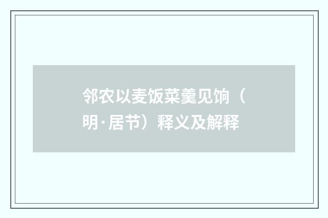 邻农以麦饭菜羹见饷（明·居节）释义及解释