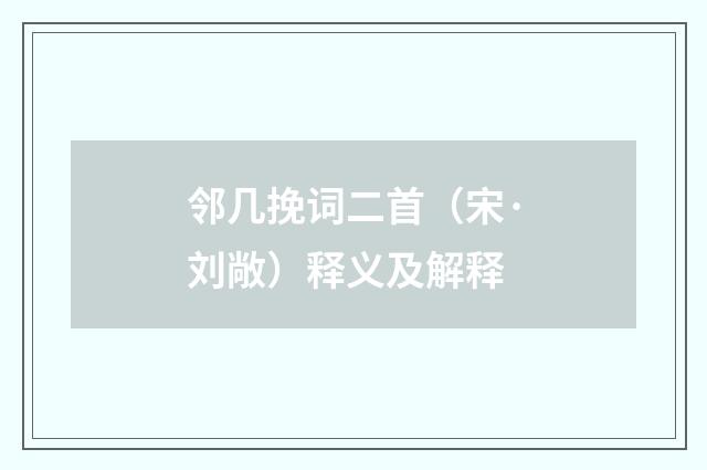 邻几挽词二首（宋·刘敞）释义及解释