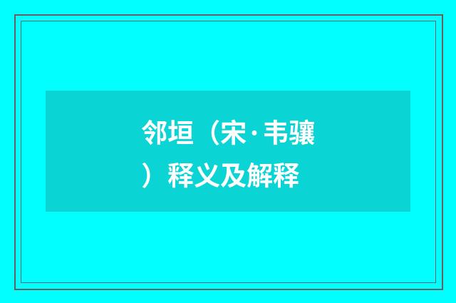 邻垣（宋·韦骧）释义及解释
