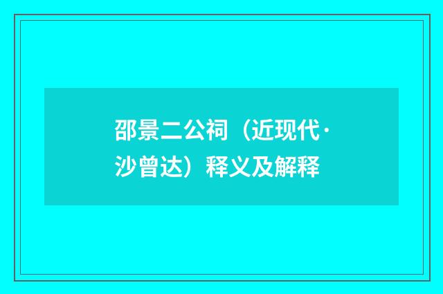 邵景二公祠（近现代·沙曾达）释义及解释