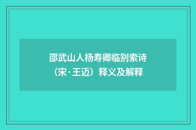 邵武山人杨寿卿临别索诗（宋·王迈）释义及解释