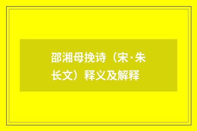邵湘母挽诗(宋·朱长文)释义及解释