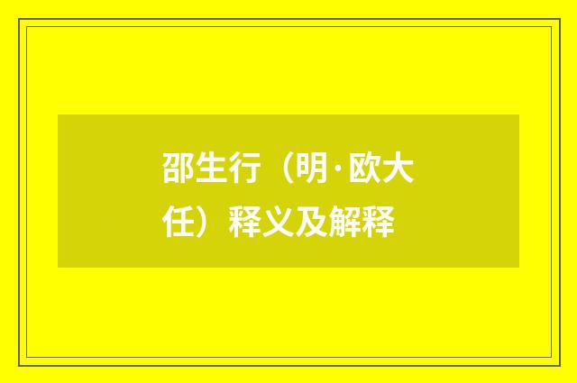 邵生行（明·欧大任）释义及解释