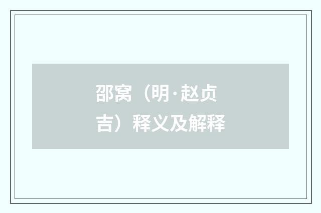 邵窝(明·赵贞吉)释义及解释