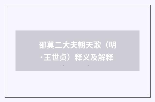 邵莫二大夫朝天歌（明·王世贞）释义及解释