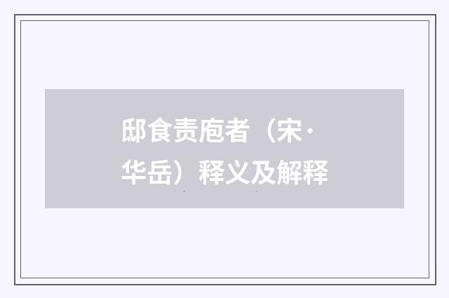 邸食责庖者（宋·华岳）释义及解释