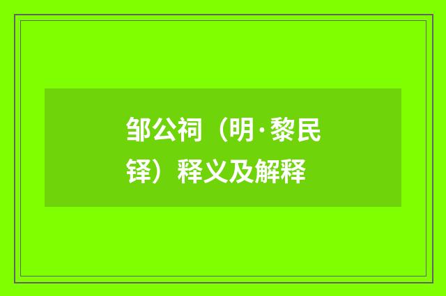 邹公祠（明·黎民铎）释义及解释