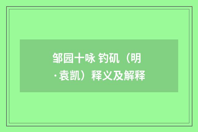邹园十咏 钓矶（明·袁凯）释义及解释