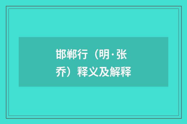 邯郸行（明·张乔）释义及解释