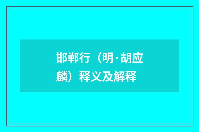 邯郸行（明·胡应麟）释义及解释