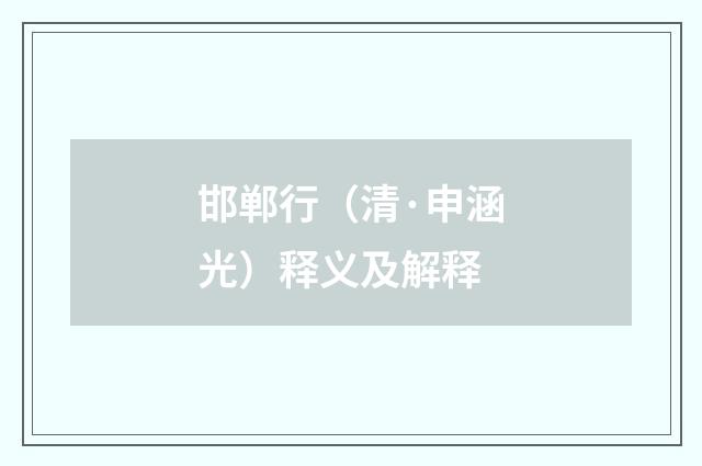 邯郸行（清·申涵光）释义及解释