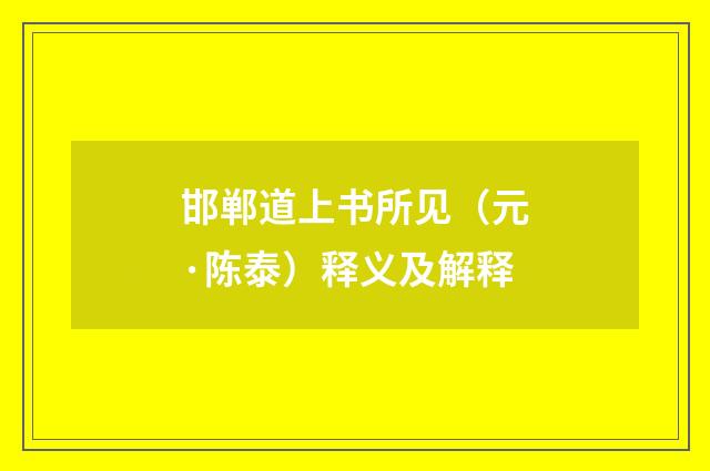 邯郸道上书所见（元·陈泰）释义及解释