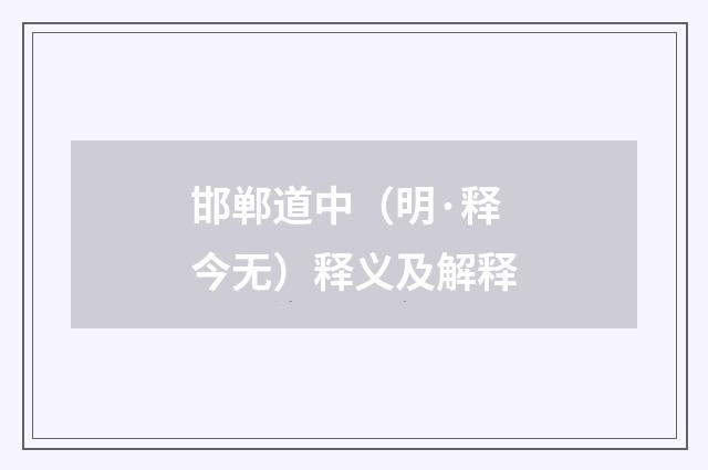 邯郸道中（明·释今无）释义及解释