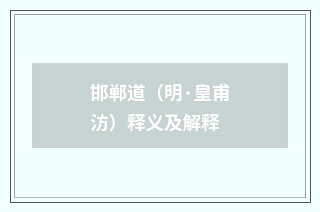 邯郸道（明·皇甫汸）释义及解释