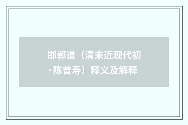 邯郸道（清末近现代初·陈曾寿）释义及解释